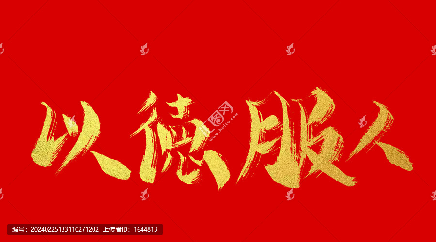 以德服人
