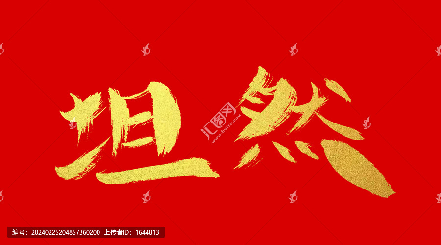 坦然