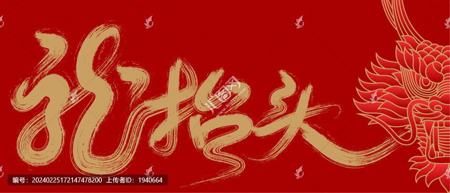 龍抬頭