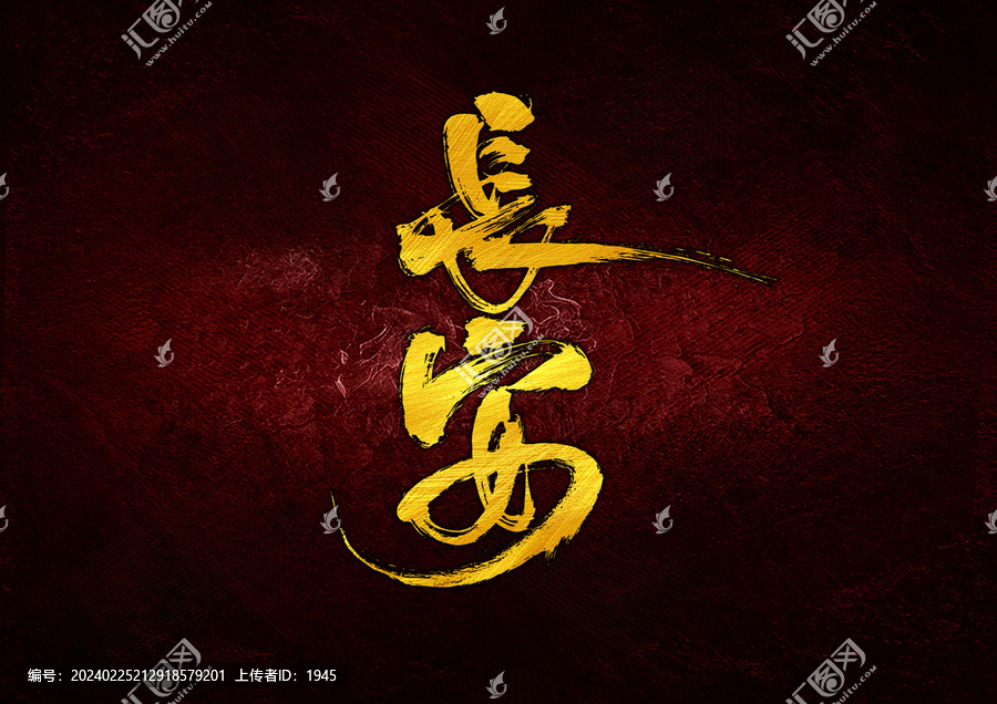 長安字體設(shè)計(jì)