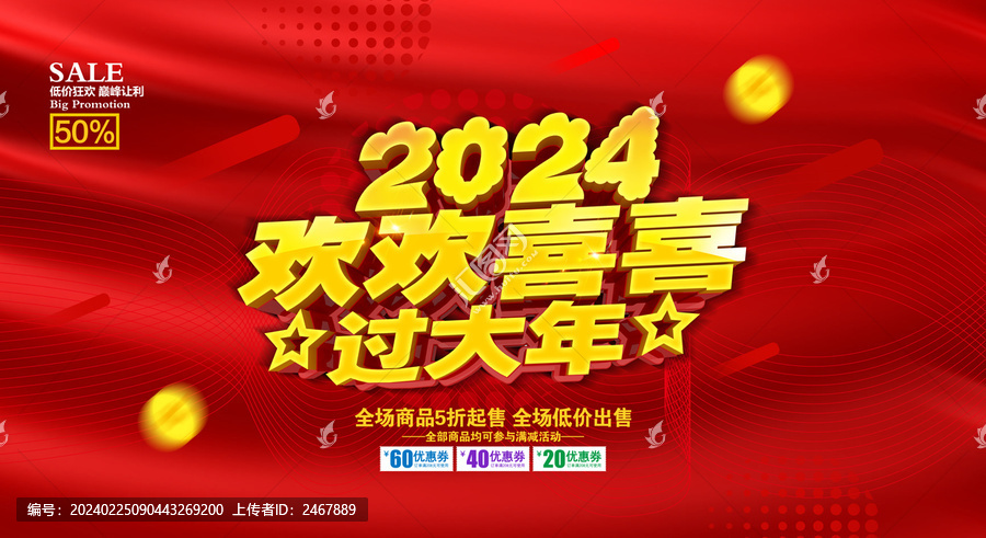 2024欢欢喜喜过大年