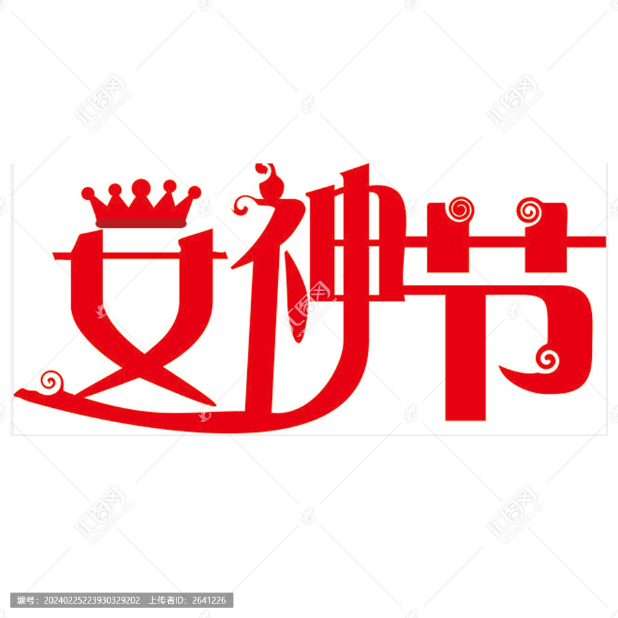 女神節(jié)藝術(shù)字
