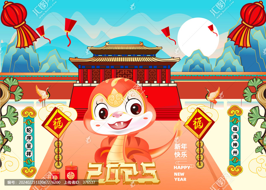 蛇年