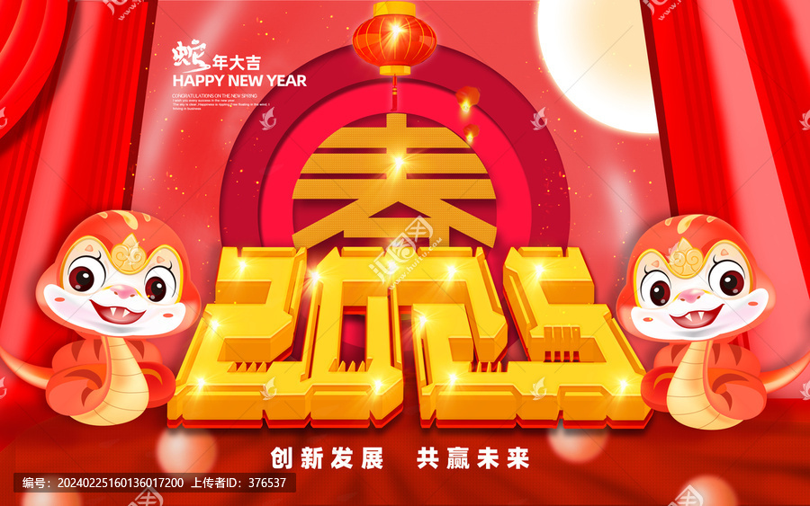 2025蛇年春節(jié)