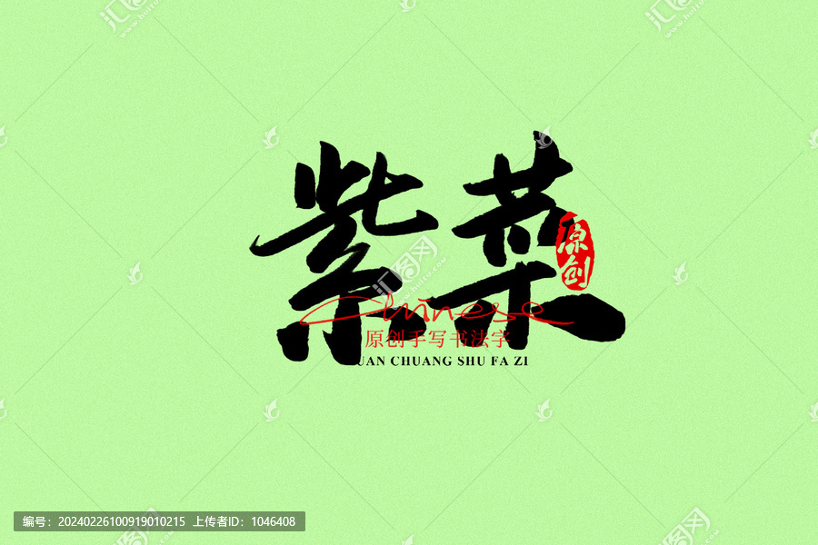 紫菜