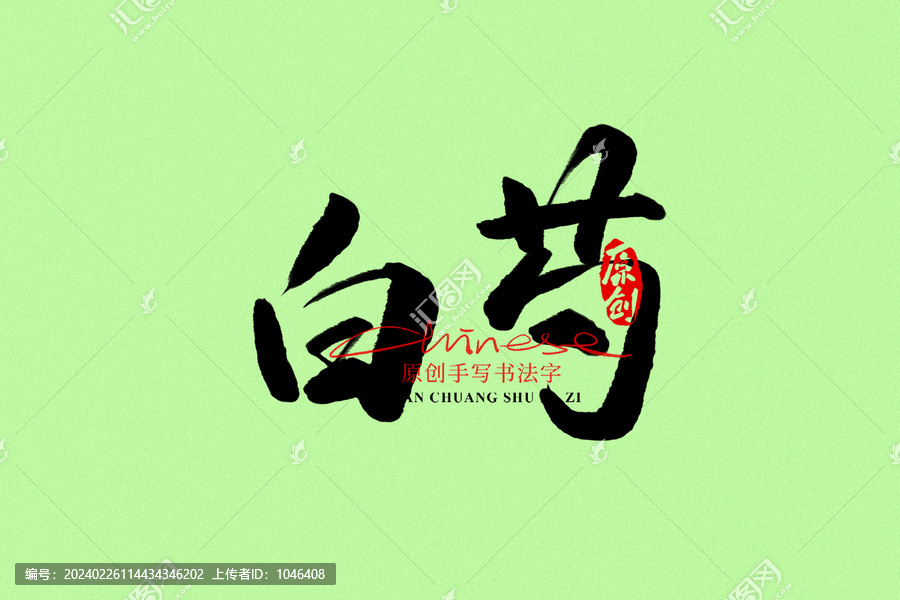 白芍