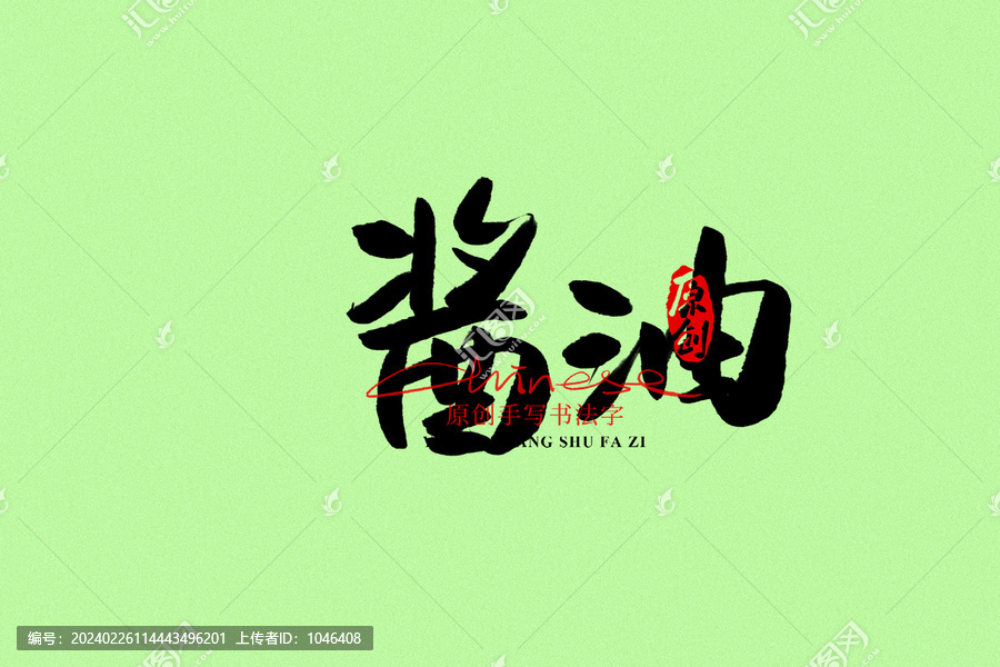 醬油