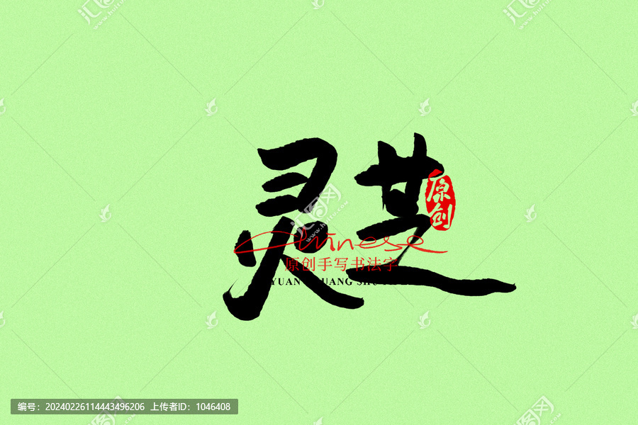 靈芝