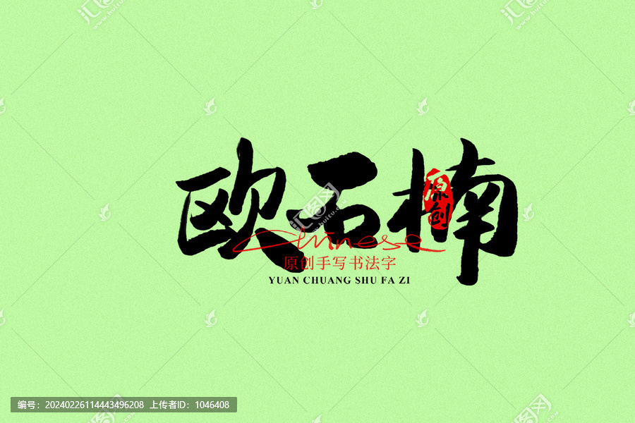 歐石楠
