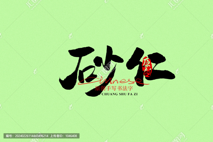 砂仁