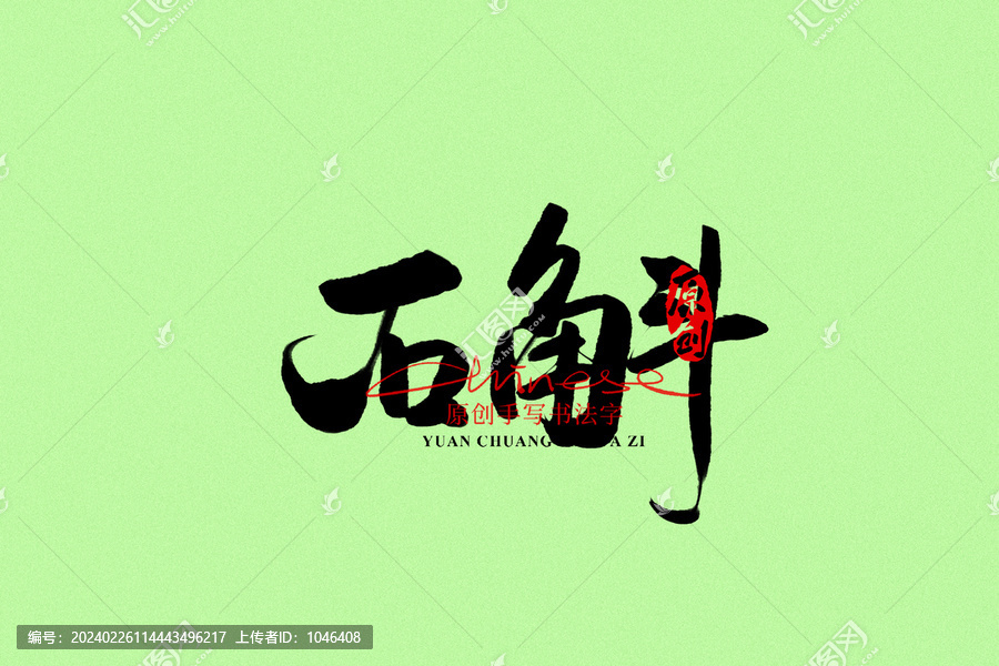 石斛