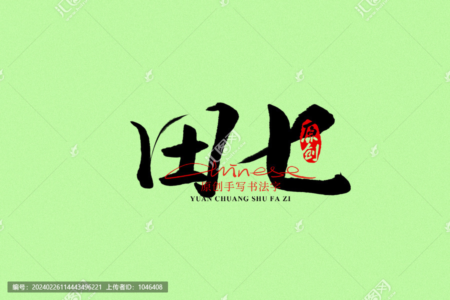 田七
