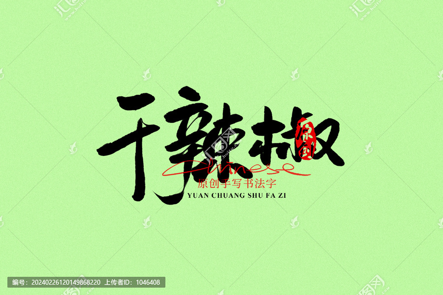 干辣椒
