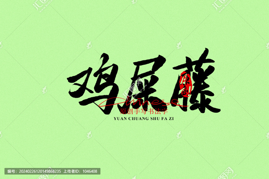 雞屎藤