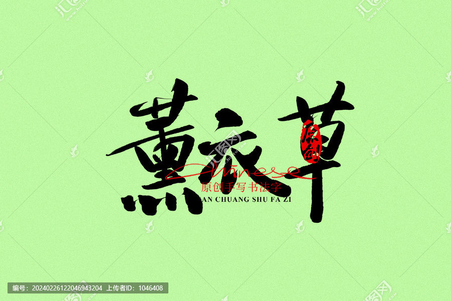 薰衣草