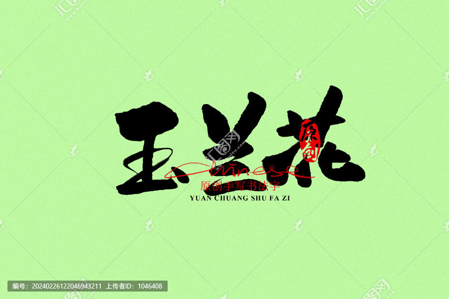玉蘭花