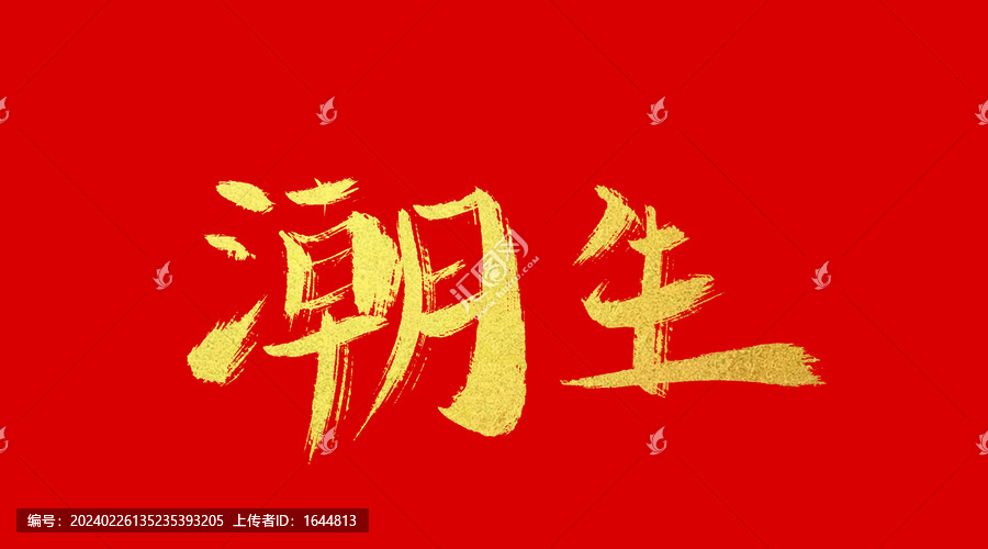 潮生