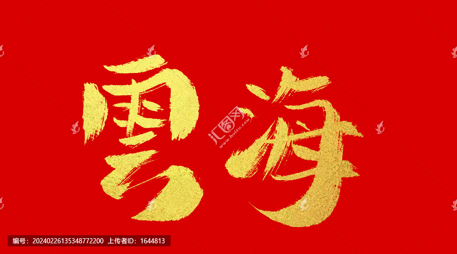 云海