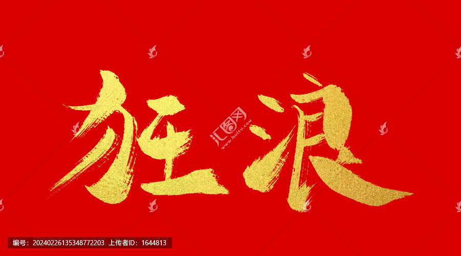 狂狼