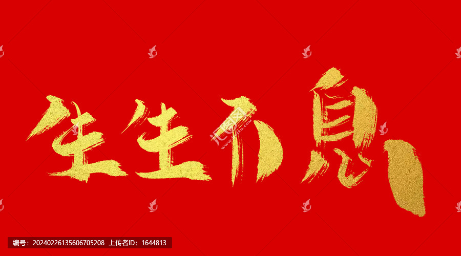 生生不息