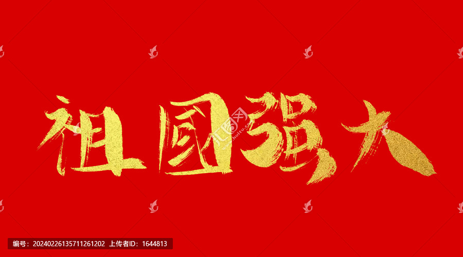 祖國強(qiáng)大
