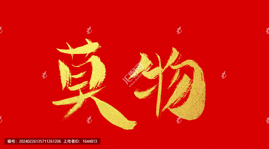 莫物