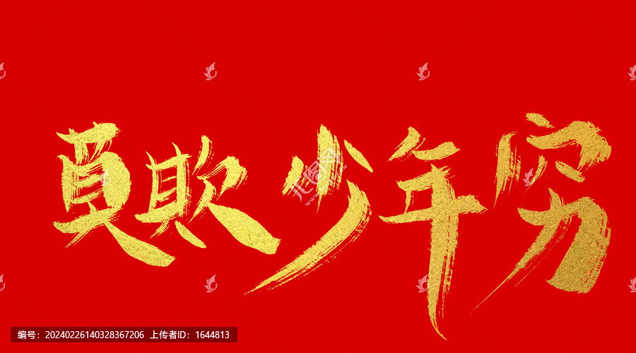 莫欺少年窮