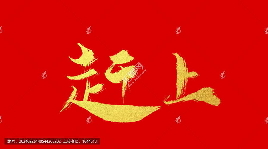 趕上