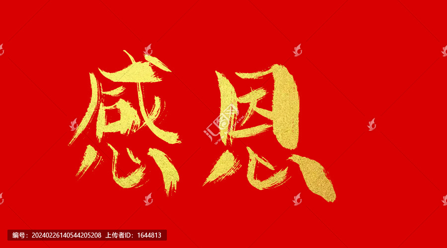 感恩