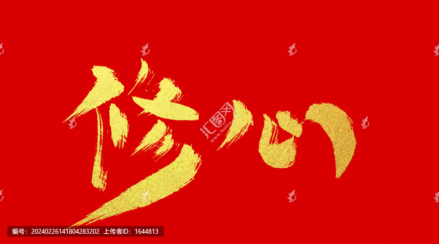 修心