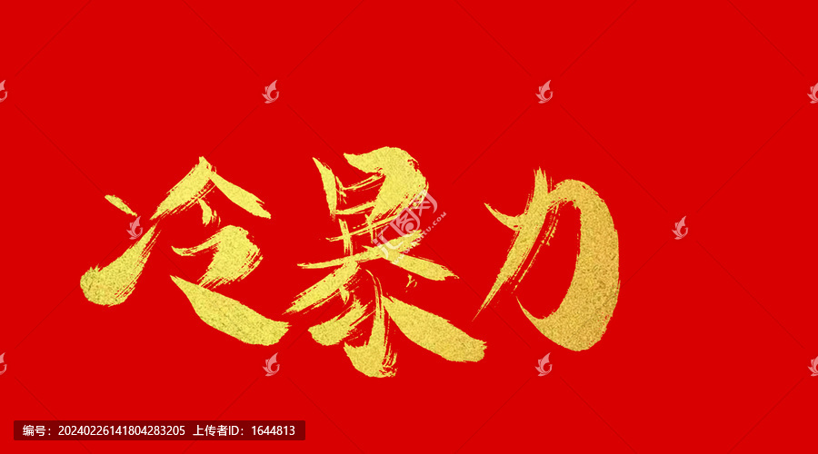 冷暴力