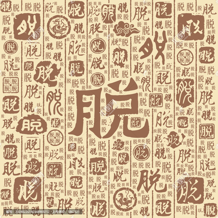 脫字書法文字背景底紋
