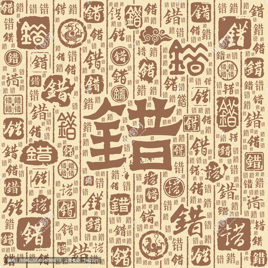 错字书法文字背景底纹