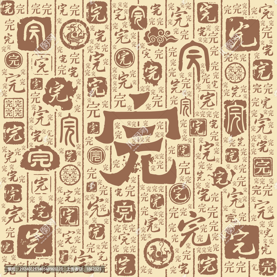 完字書法文字背景底紋