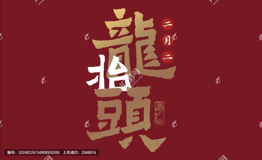 龍?zhí)ь^毛筆字美術(shù)字