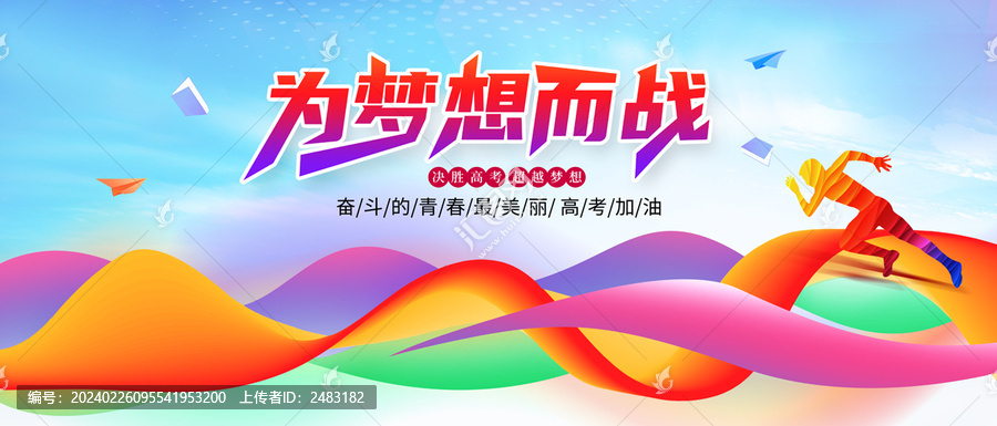 高考沖刺放飛夢想背景