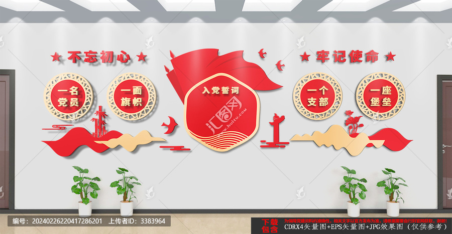 入黨誓詞文化墻