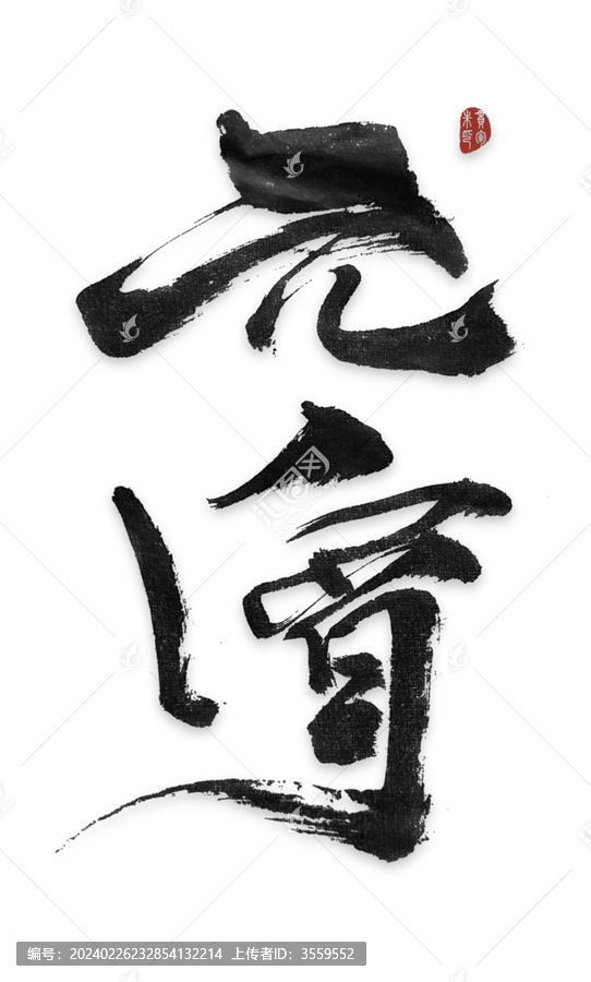 元宵毛笔字