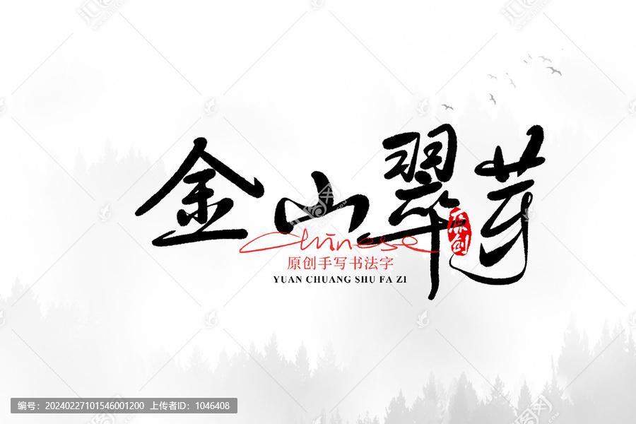 金山翠芽