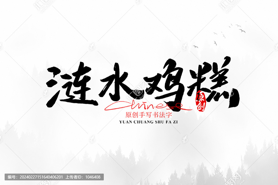 漣水雞糕