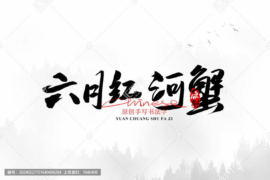 六月紅河蟹