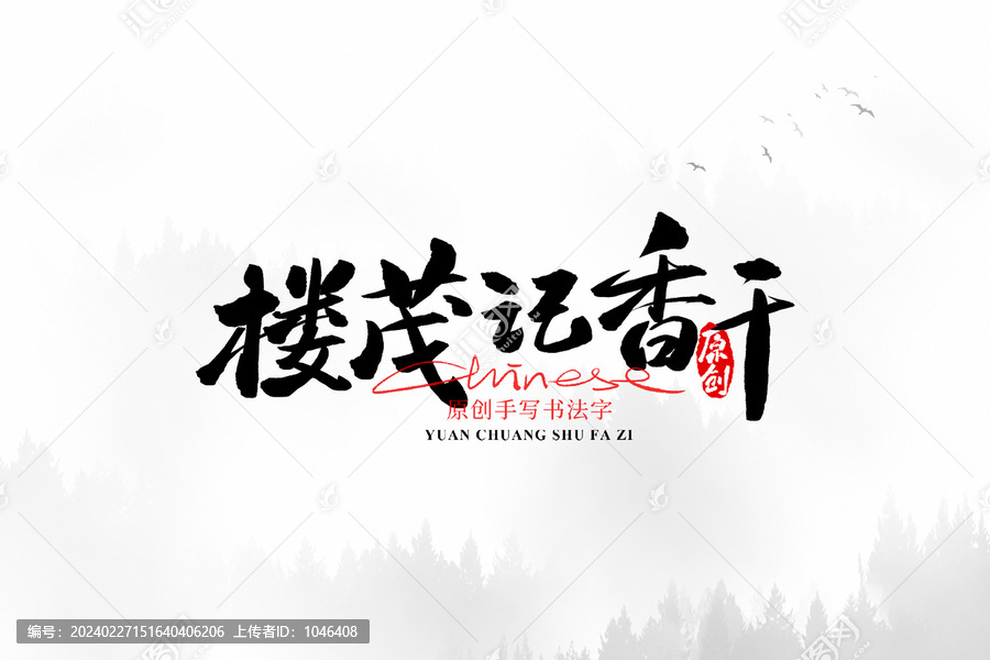 樓茂記香干