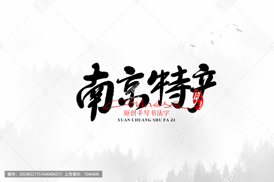 南京特產(chǎn)