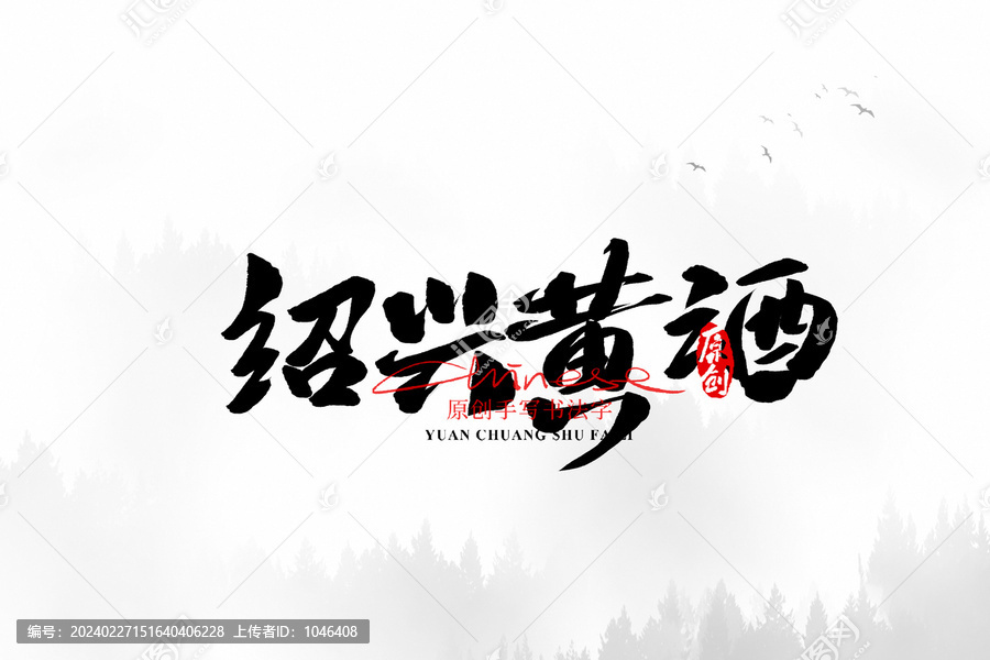 紹興黃酒