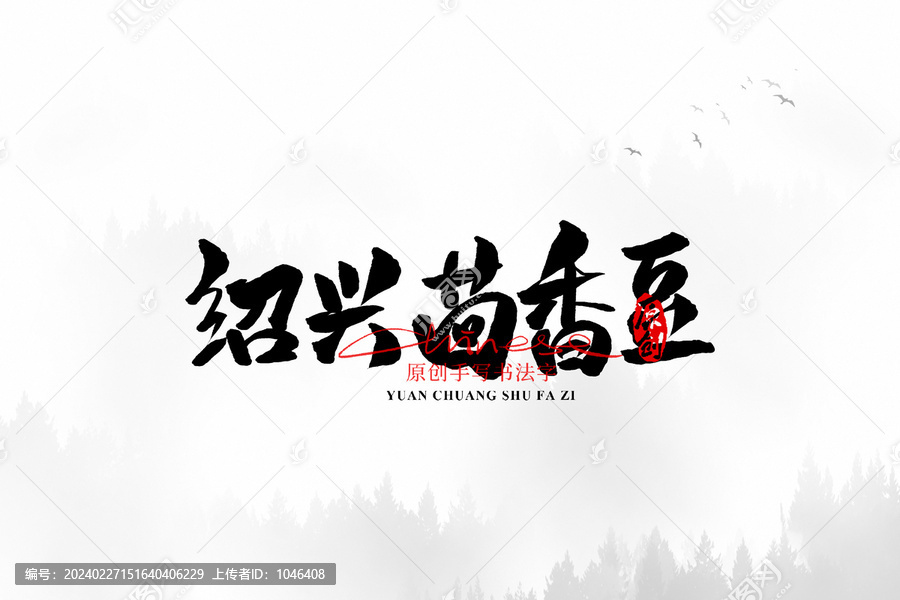 紹興茴香豆
