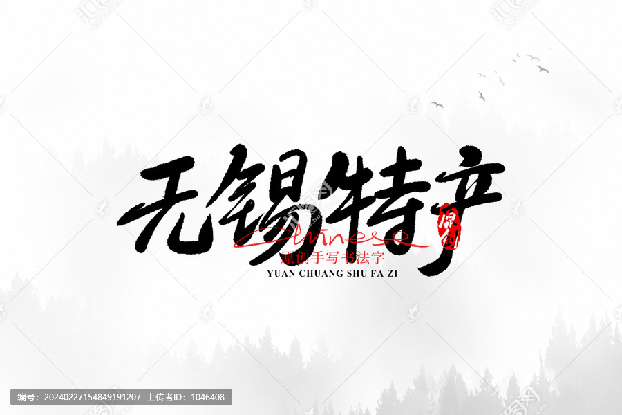無錫特產(chǎn)