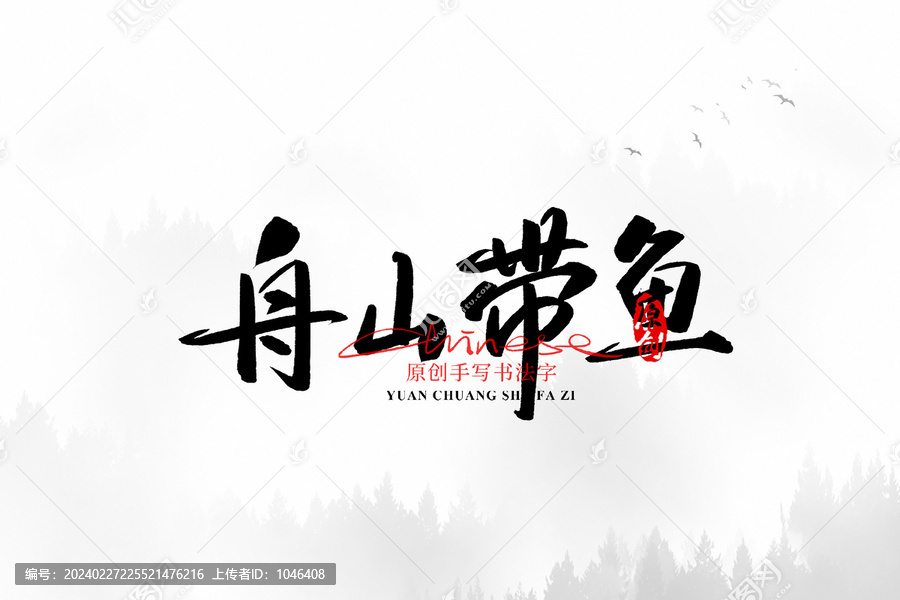 舟山帶魚