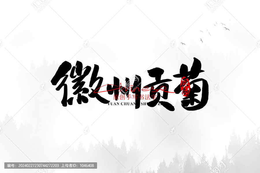 徽州貢菊