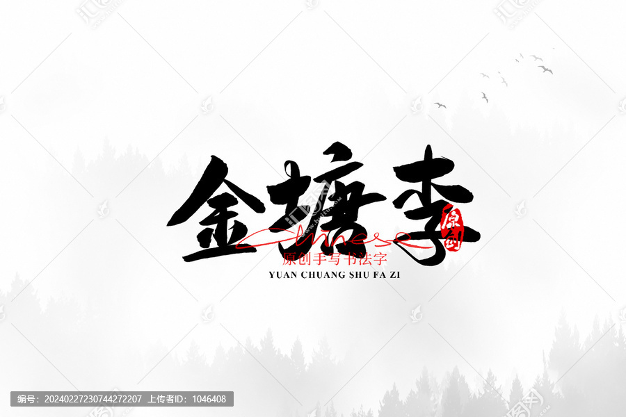 金塘李