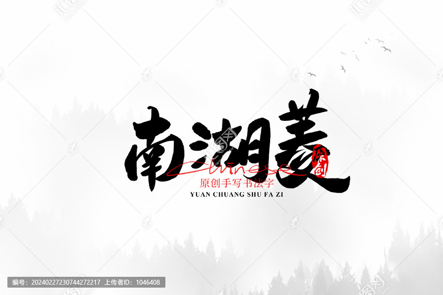 南湖菱